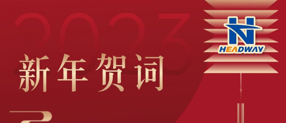 海德威二〇二三新年贺词